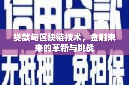 王益贷款与区块链技术，金融未来的革新与挑战