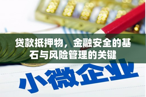 王益贷款抵押物，金融安全的基石与风险管理的关键