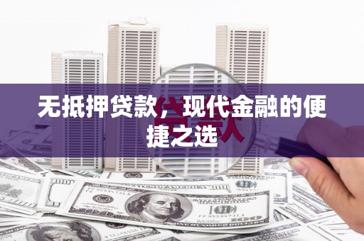 王益无抵押贷款，现代金融的便捷之选
