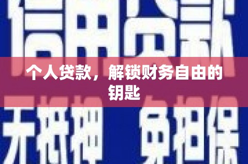 王益个人贷款，解锁财务自由的钥匙