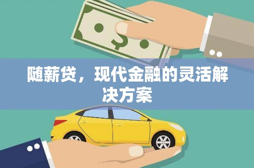 王益随薪贷，现代金融的灵活解决方案