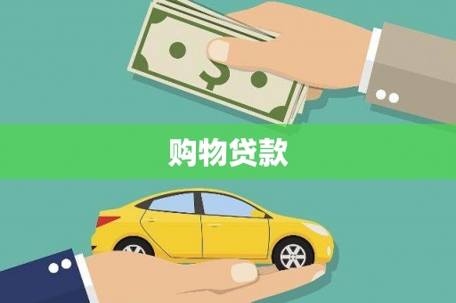 王益购物贷款
