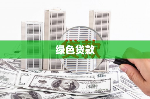 王益绿色贷款