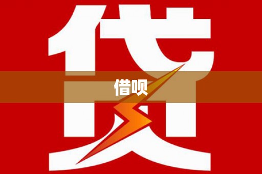 王益借呗