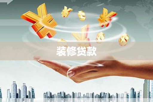 王益装修贷款
