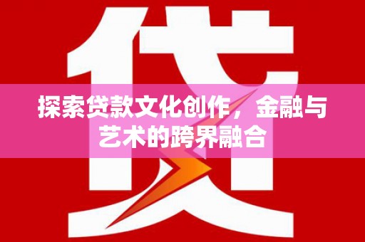王益探索贷款文化创作，金融与艺术的跨界融合