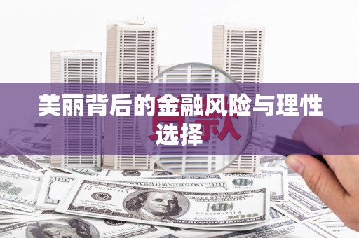 王益美丽背后的金融风险与理性选择