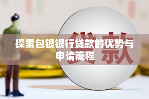 王益探索包银银行贷款的优势与申请流程