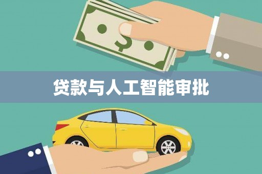 王益贷款与人工智能审批