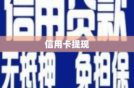 王益信用卡提现