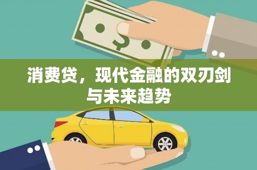 王益消费贷，现代金融的双刃剑与未来趋势