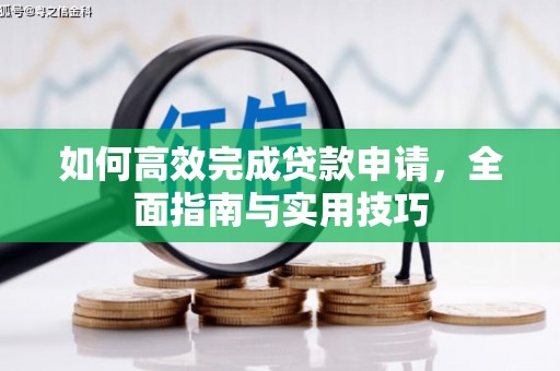 王益如何高效完成贷款申请，全面指南与实用技巧