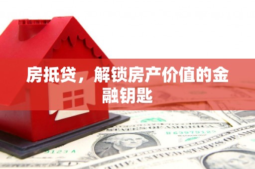 王益房抵贷，解锁房产价值的金融钥匙