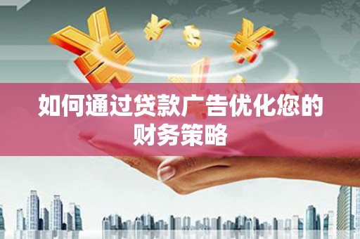 王益如何通过贷款广告优化您的财务策略