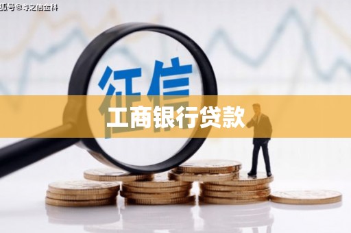 王益工商银行贷款