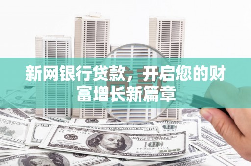 王益新网银行贷款，开启您的财富增长新篇章