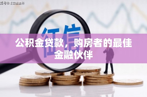 王益公积金贷款，购房者的最佳金融伙伴