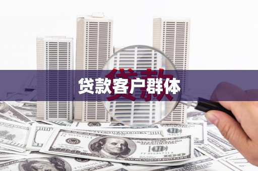 王益贷款客户群体