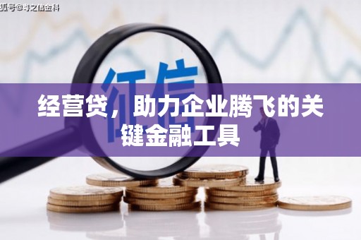 王益经营贷，助力企业腾飞的关键金融工具