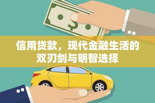 王益信用贷款，现代金融生活的双刃剑与明智选择