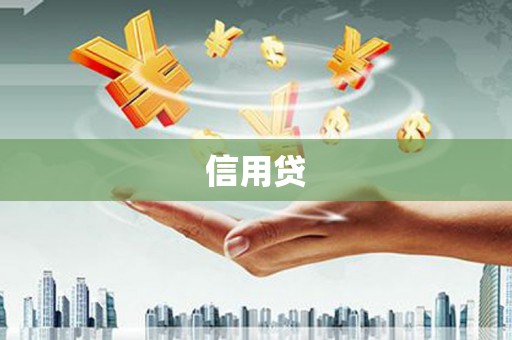 王益信用贷