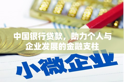王益中国银行贷款，助力个人与企业发展的金融支柱