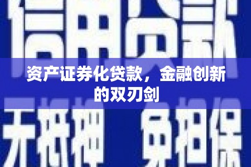 王益资产证券化贷款，金融创新的双刃剑