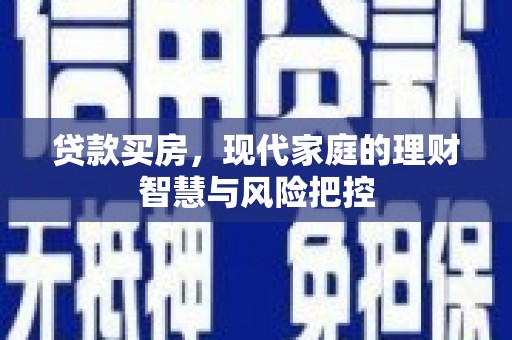王益贷款买房，现代家庭的理财智慧与风险把控