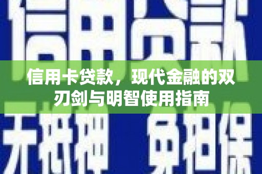 王益信用卡贷款，现代金融的双刃剑与明智使用指南
