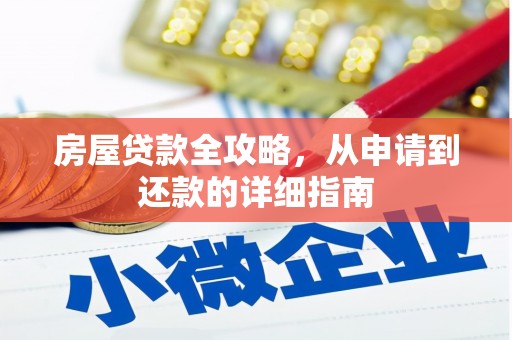 王益房屋贷款全攻略，从申请到还款的详细指南