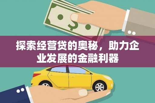 王益探索经营贷的奥秘，助力企业发展的金融利器