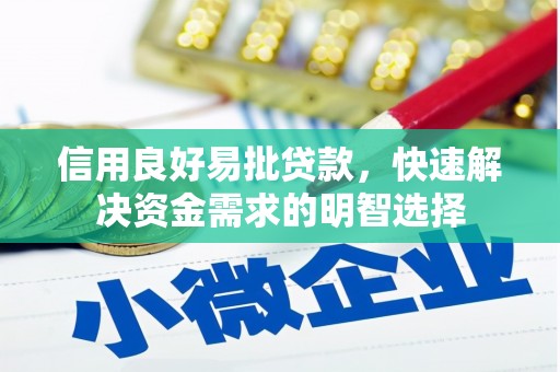 王益信用良好易批贷款，快速解决资金需求的明智选择