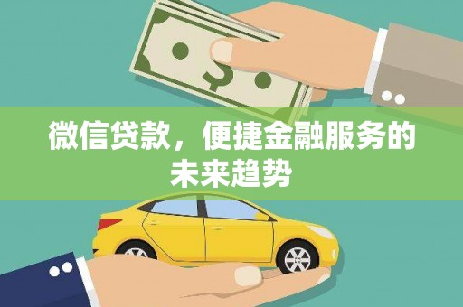 王益微信贷款，便捷金融服务的未来趋势