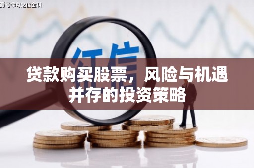 王益贷款购买股票，风险与机遇并存的投资策略