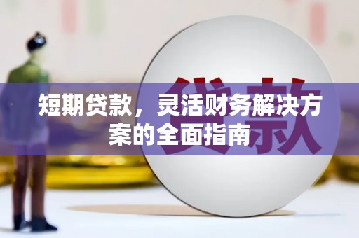 王益短期贷款，灵活财务解决方案的全面指南