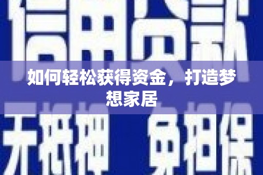 王益如何轻松获得资金，打造梦想家居