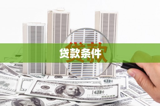 王益贷款条件