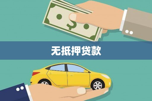 王益无抵押贷款