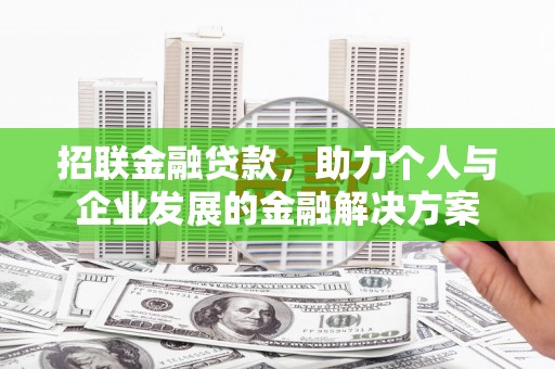 王益招联金融贷款，助力个人与企业发展的金融解决方案