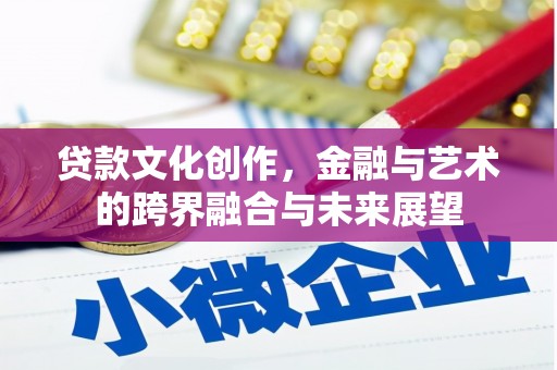 王益贷款文化创作，金融与艺术的跨界融合与未来展望