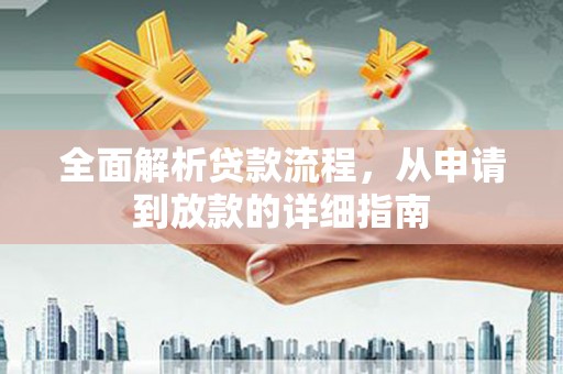 王益全面解析贷款流程，从申请到放款的详细指南