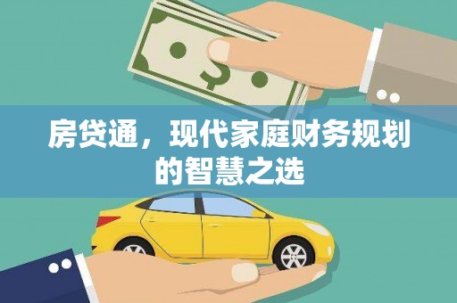 王益房贷通，现代家庭财务规划的智慧之选