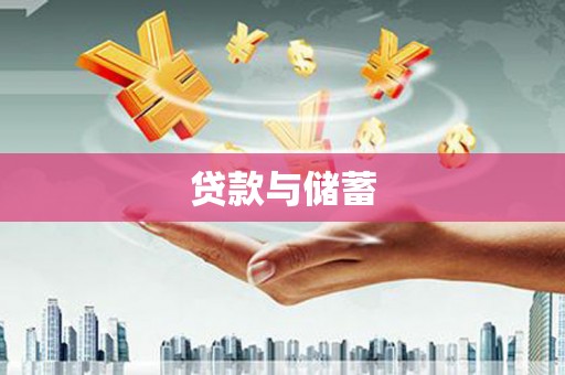 王益贷款与储蓄