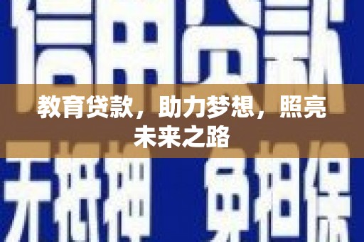 王益教育贷款，助力梦想，照亮未来之路