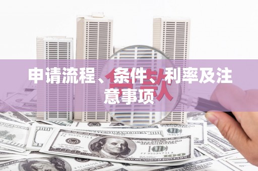 王益申请流程、条件、利率及注意事项