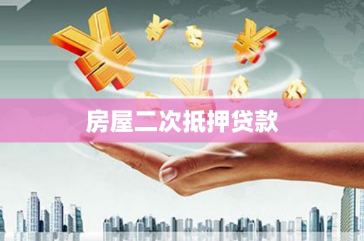 王益房屋二次抵押贷款