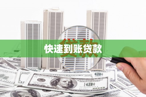 王益快速到账贷款
