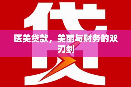 王益医美贷款，美丽与财务的双刃剑