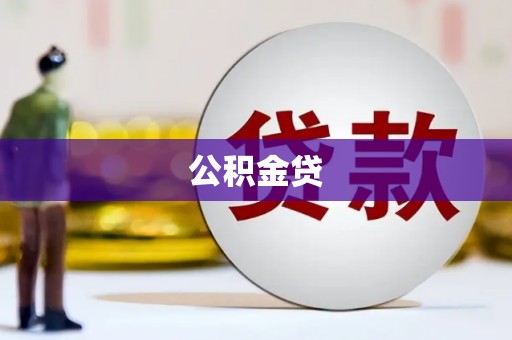 王益公积金贷