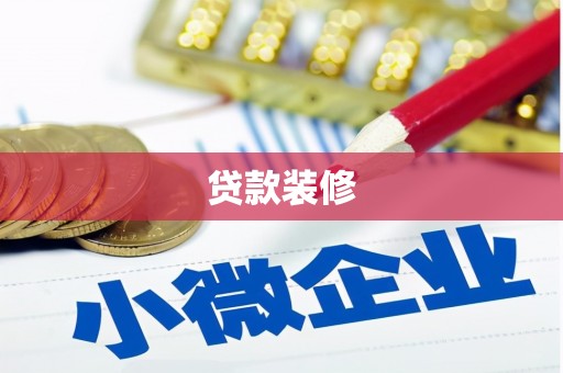 王益贷款装修
